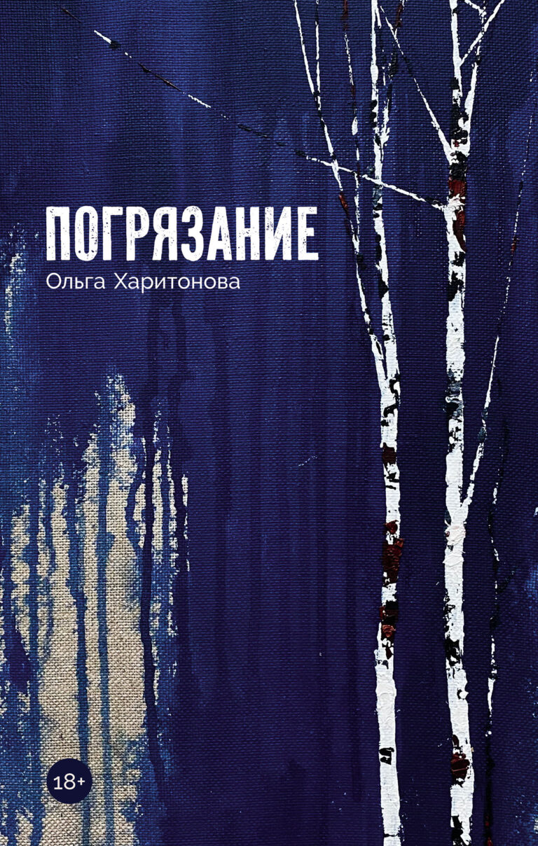 Погрязание Погрязание