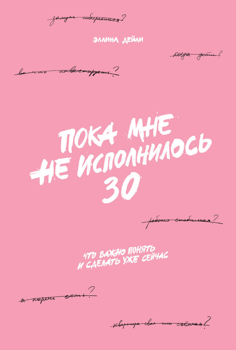 Пока мне не исполнилось 30: Что важно понять и сделать уже сейчас Пока мне не исполнилось 30: Что важно понять и сделать уже сейчас