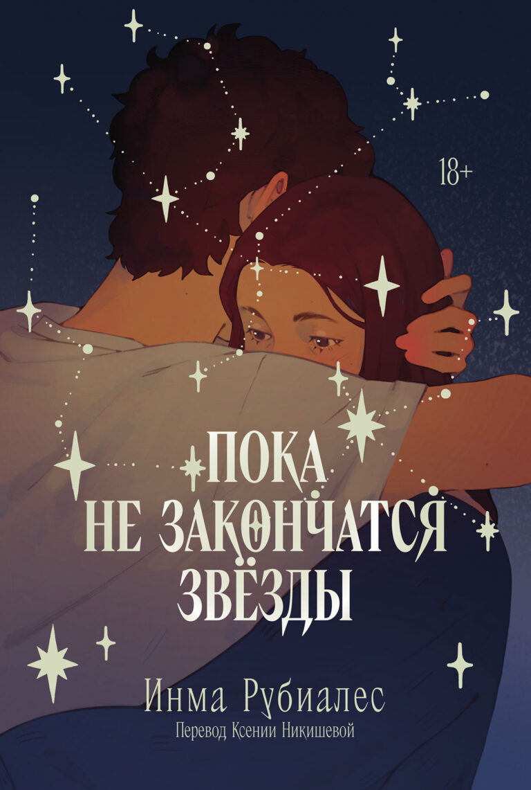 Пока не закончатся звезды Пока не закончатся звезды