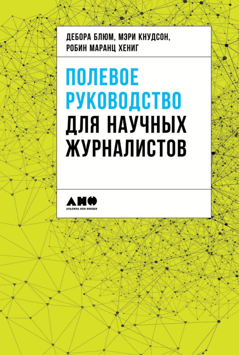 В предлагаемом читателю официальном руководстве Национальной ассоциации научных журналистов ведущие специалисты в своей области делятся секретами ремесла — от поиска идей и… Полевое руководство для научных журналистов