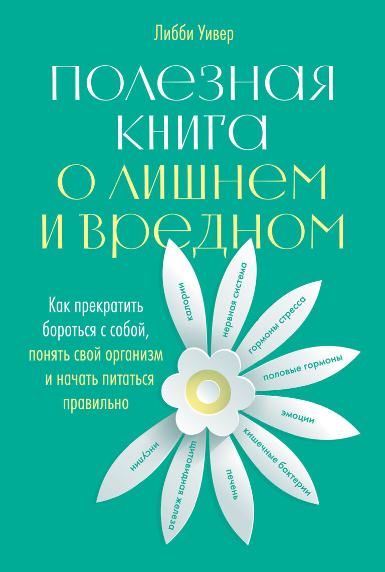 Полезная книга о лишнем и вредном: Как прекратить бороться с собой, понять свой организм и начать питаться правильно Полезная книга о лишнем и вредном: Как прекратить бороться с собой, понять свой организм и начать питаться правильно