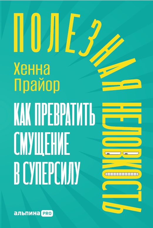 Полезная неловкость. Как превратить смущение в суперсил