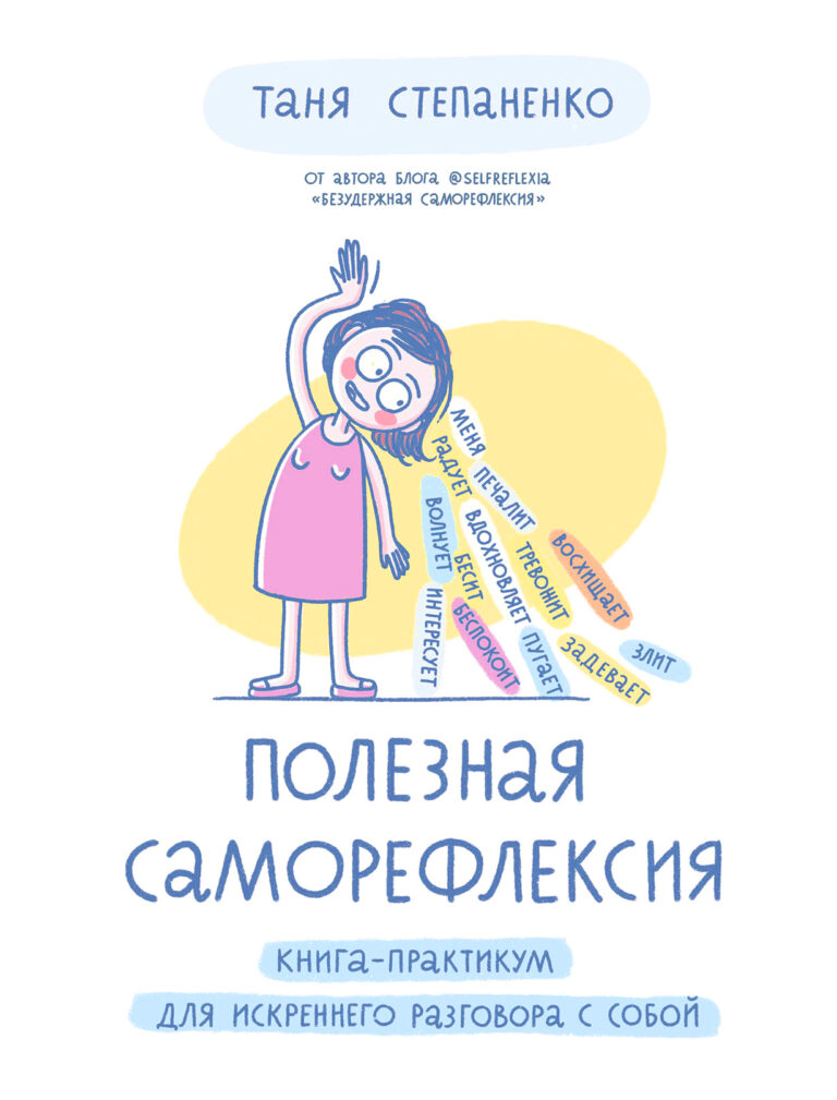 Полезная саморефлексия: Книга-практикум для искреннего разговора с собой Полезная саморефлексия: Книга-практикум для искреннего разговора с собой
