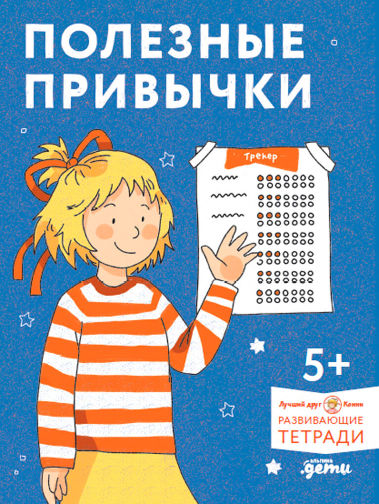 Полезные привычки. Играем и учимся создавать здоровые привычки. Развивающие тетради вместе с Конни! Полезные привычки. Играем и учимся создавать здоровые привычки. Развивающие тетради вместе с Конни!