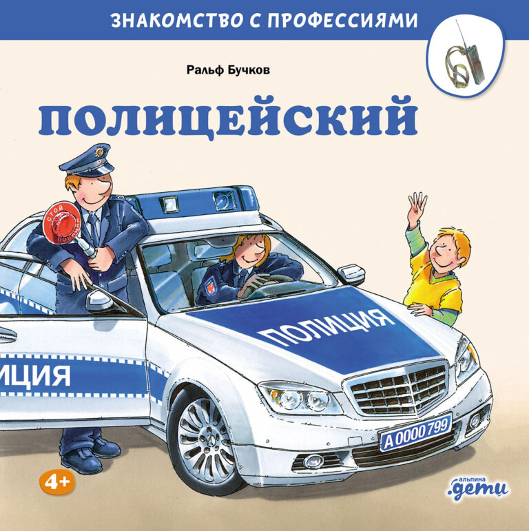 Полицейский Полицейский