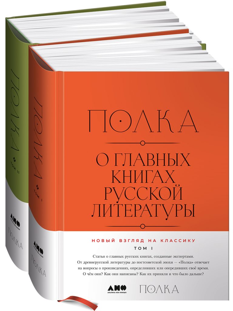 Полка: О главных книгах русской литературы (тома I, II) Полка: О главных книгах русской литературы (тома I, II)
