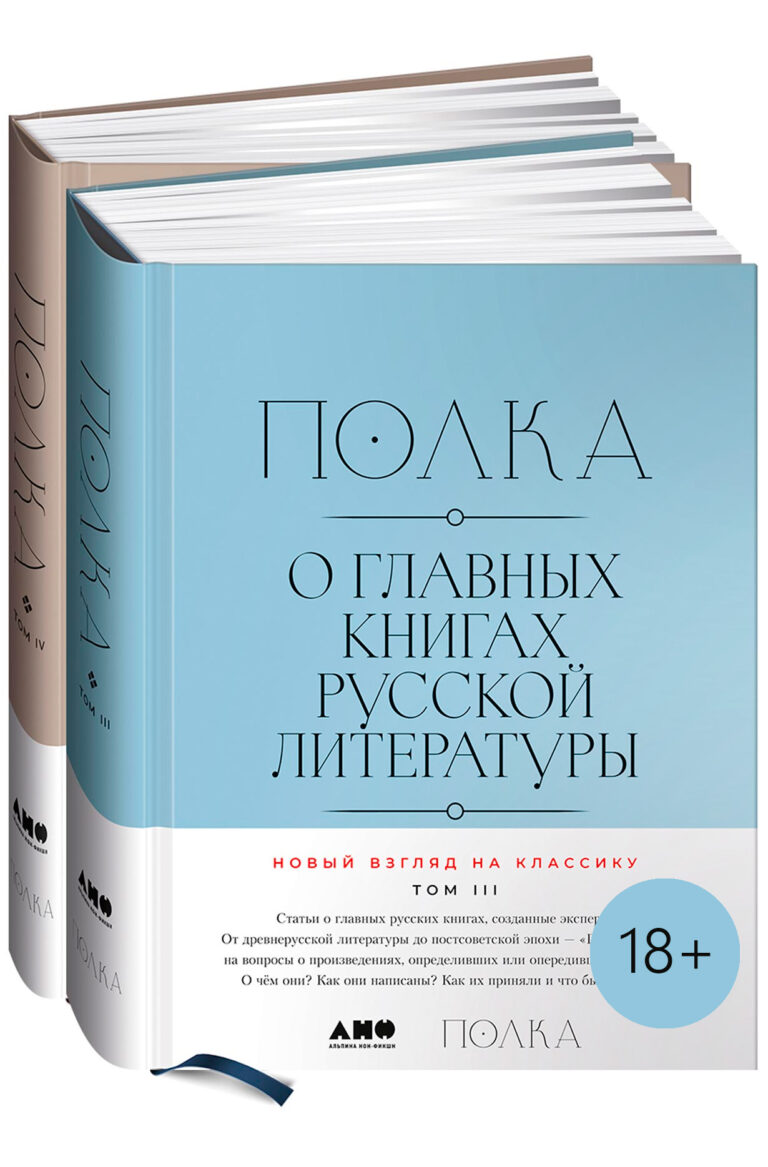 Полка: О главных книгах русской литературы (тома III, IV)
