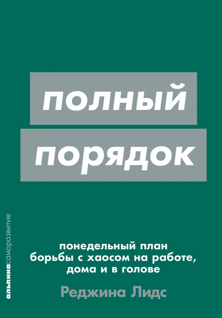 Ваш мозг разрывается на части: вы не успеваете сдать проекты в срок, рабочий стол завален бумагами, телефон разрывается от важных звонков, а о том, чтобы спокойно провести время… Полный порядок: Понедельный план борьбы с хаосом на работе, дома и в голове