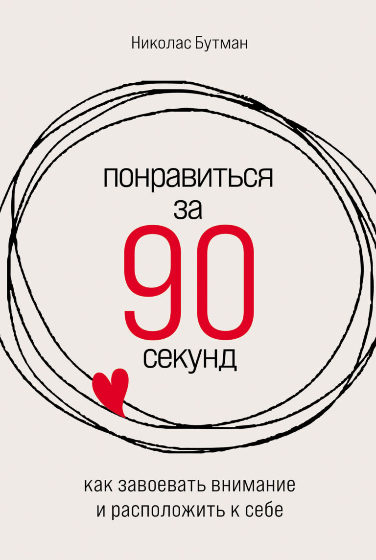 Понравиться за 90 секунд: Как завоевать внимание и расположить к себе Понравиться за 90 секунд: Как завоевать внимание и расположить к себе