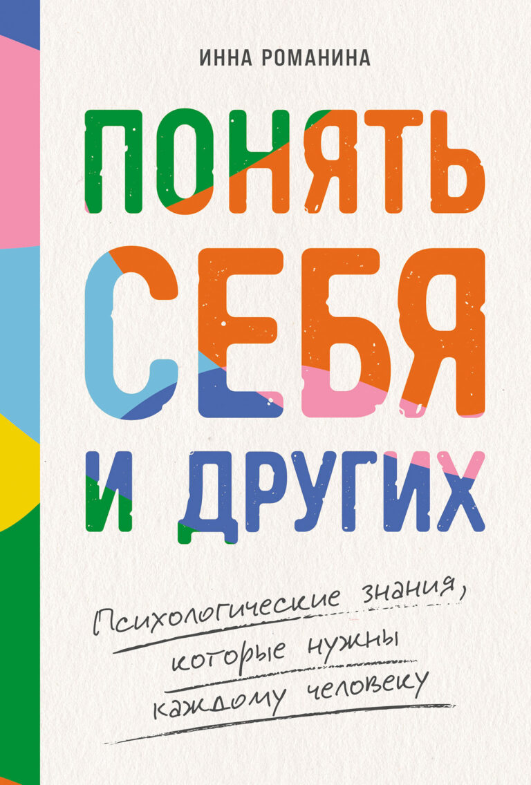 Понять себя и других: Психологические знания, которые нужны каждому человеку Понять себя и других: Психологические знания, которые нужны каждому человеку