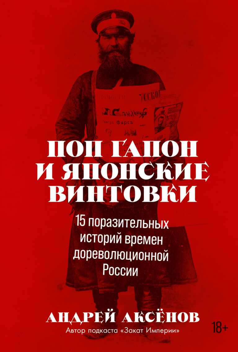 Поп Гапон и японские винтовки: 15 поразительных историй дореволюционной России Поп Гапон и японские винтовки: 15 поразительных историй дореволюционной России