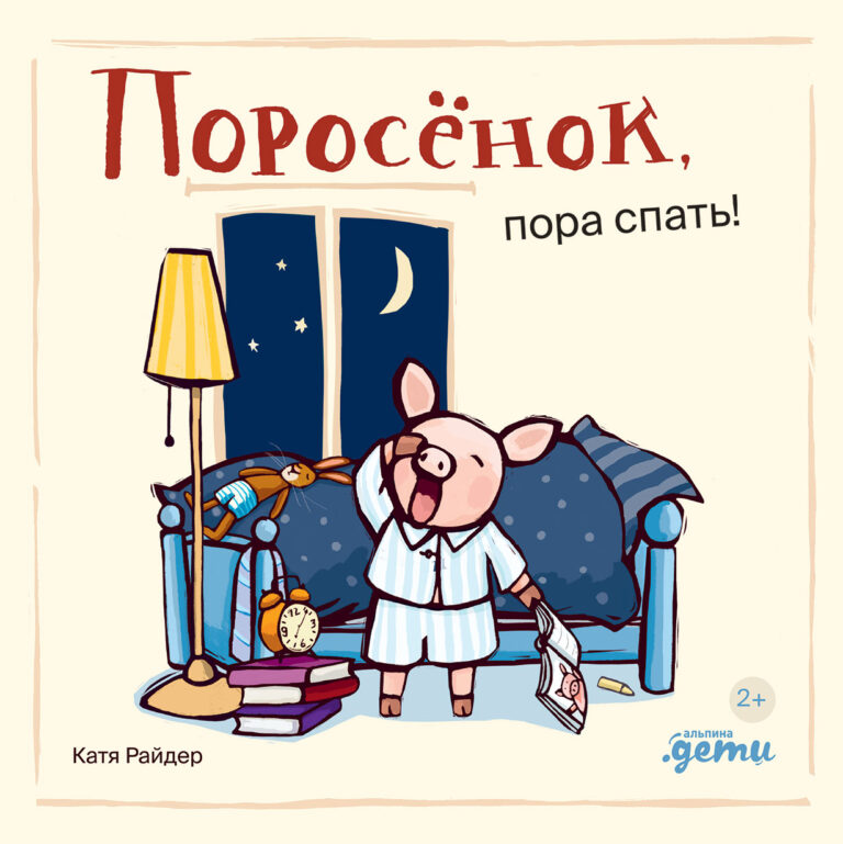 Поросёнок, пора спать! Поросёнок, пора спать!