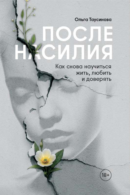 После насилия. Как снова научиться жить, любить и доверять