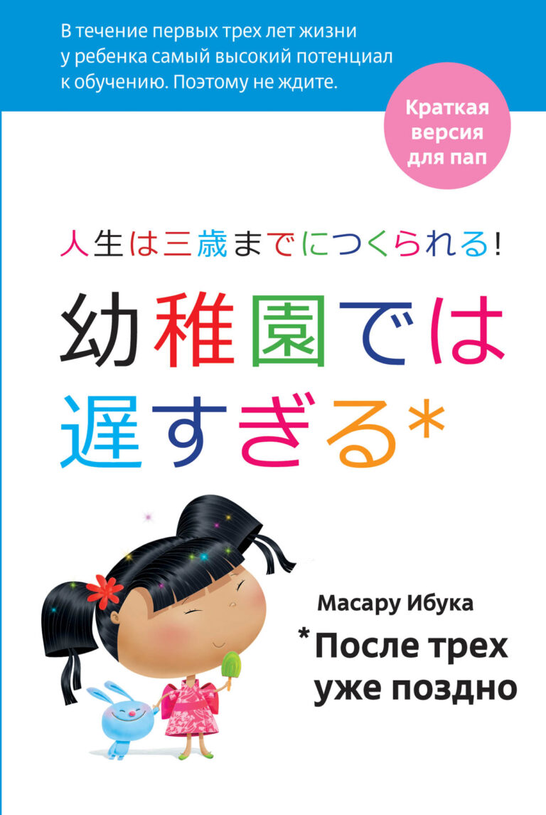 Автор этой удивительно доброй книги считает, что маленькие дети обладают способностью научиться чему угодно. Он размышляет об огромном влиянии на новорожденных окружающей среды и… После трех уже поздно: Краткая версия для пап
