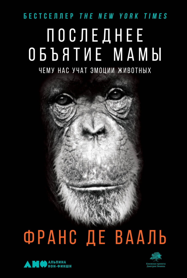 Испытывают ли животные гордость, стыд, вину или отвращение, как и мы, люди? Есть ли у них чувство справедливости и благодарности? Могут ли собаки смеяться и скорбеть, способны ли… Последнее объятие Мамы: Чему нас учат эмоции животных