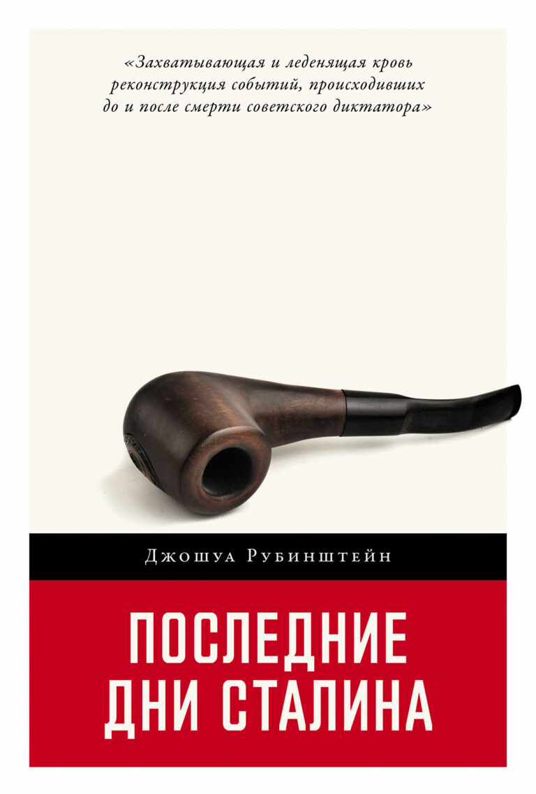 Последние дни Сталина Последние дни Сталина