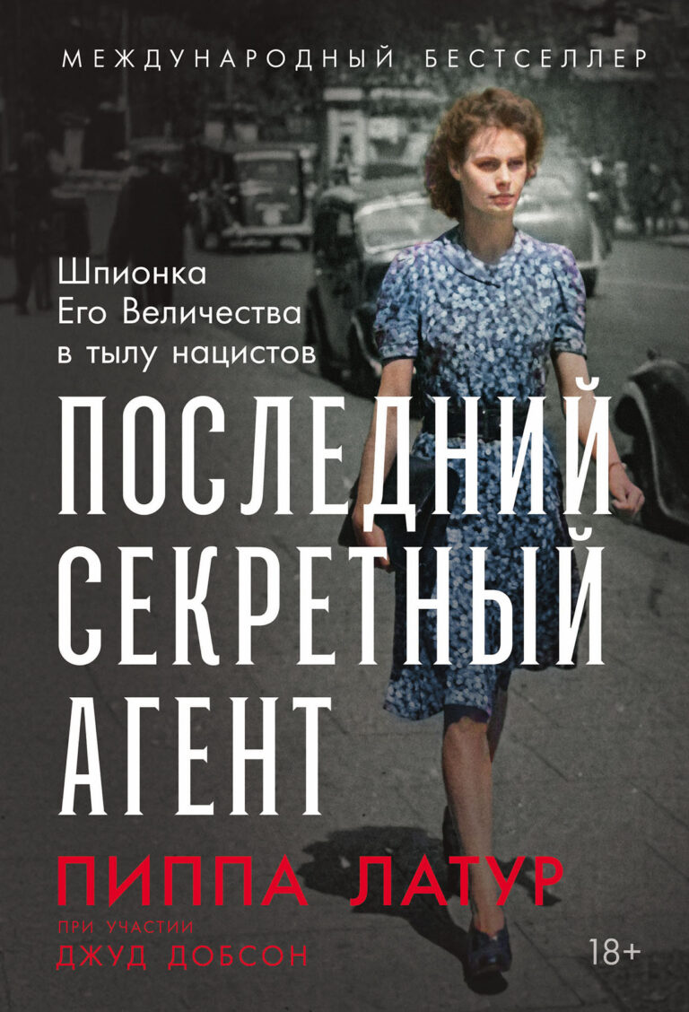 Последний секретный агент: Шпионка Его Величества в тылу нацистов Последний секретный агент: Шпионка Его Величества в тылу нацистов