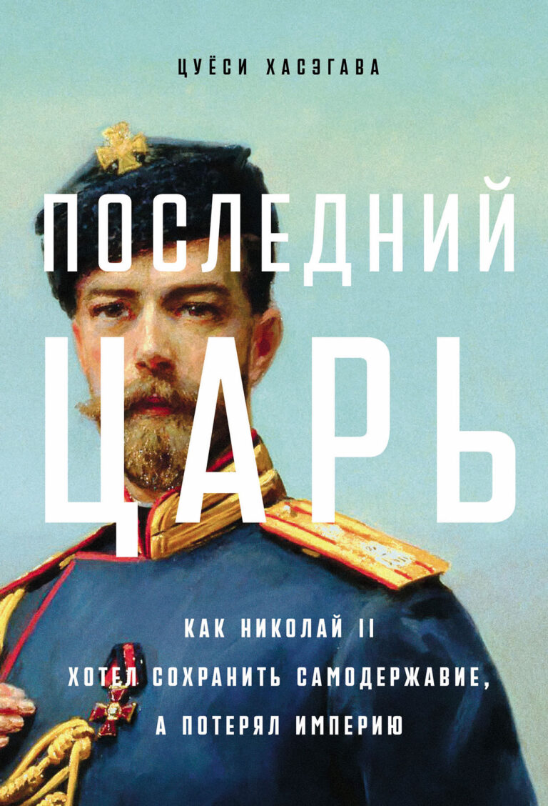 Последний царь: Как Николай II хотел сохранить самодержавие, а потерял империю Последний царь: Как Николай II хотел сохранить самодержавие, а потерял империю