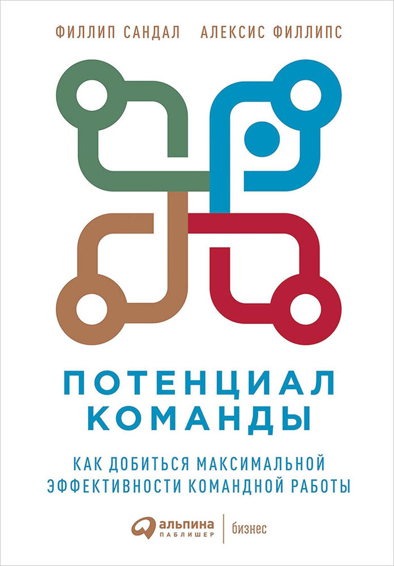 Потенциал команды: Как добиться максимальной эффективности командной работы Потенциал команды: Как добиться максимальной эффективности командной работы