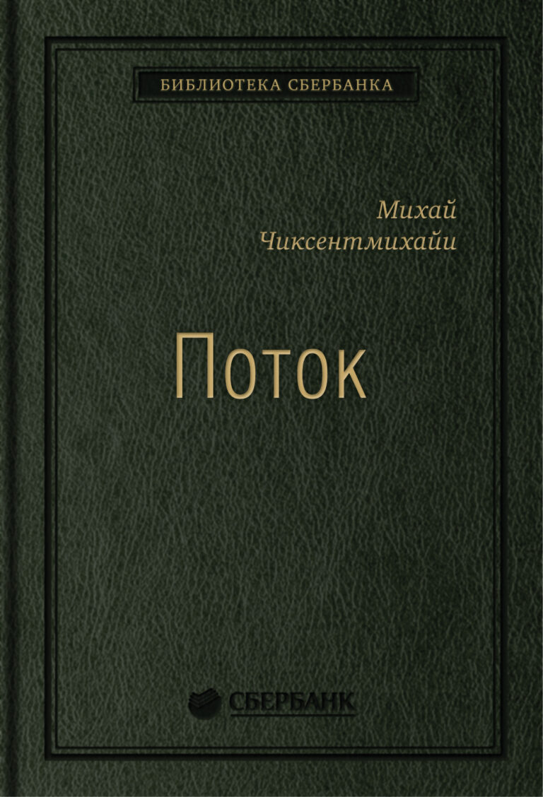 Автор обнаруживает, что творческие личности счастливы благодаря тому, что в процессе озарения испытывают состояние потока. Но поток не является исключительным достоянием каких-то… Поток. Психология оптимального переживания. Том 37 (Библиотека Сбербанка)