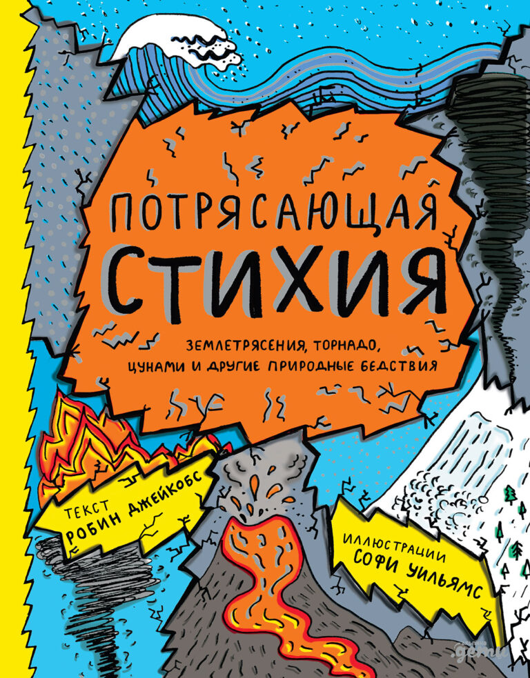 Потрясающая стихия: землетрясения, торнадо, цунами и другие природные бедствия Потрясающая стихия: землетрясения, торнадо, цунами и другие природные бедствия
