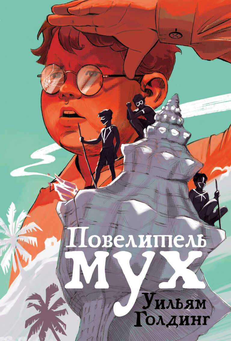 Повелитель мух Повелитель мух