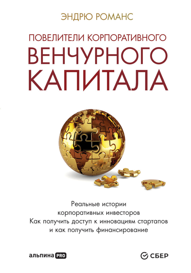 Повелители корпоративного венчурного капитала: Реальные истории корпоративных инвесторов Повелители корпоративного венчурного капитала: Реальные истории корпоративных инвесторов