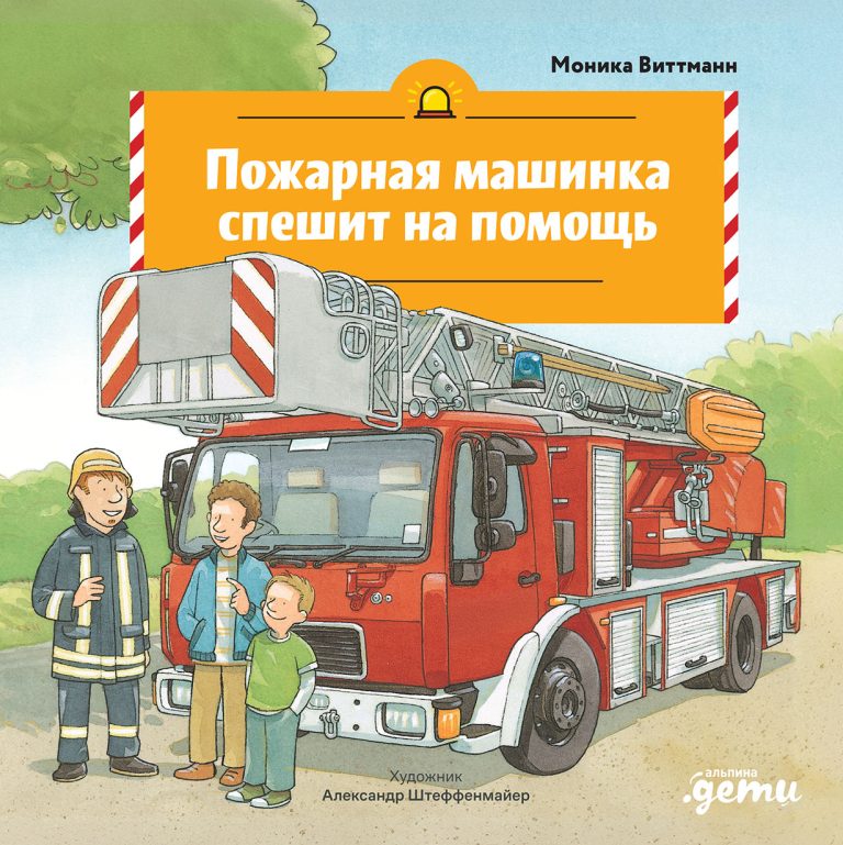 Пожарная машинка спешит на помощь Пожарная машинка спешит на помощь