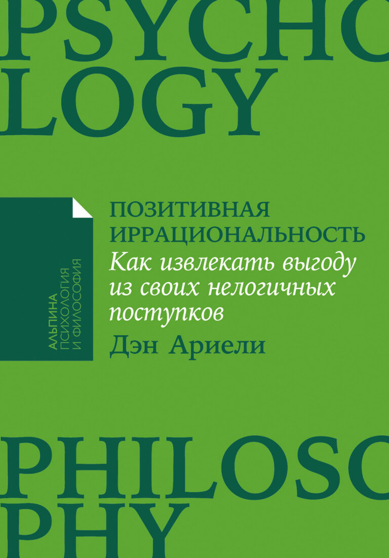 Эта книга — захватывающее исследование Дэна Ариели, ведущего эксперта в области поведенческой экономики и автора бестселлера «Предсказуемая иррациональность», о неожиданной… Позитивная иррациональность. Как извлекать выгоду из своих нелогичных поступков