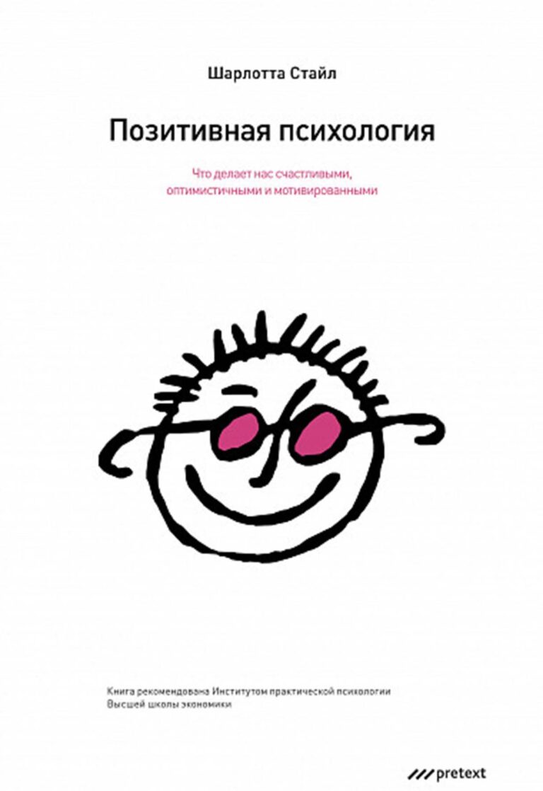 Позитивная психология. Что делает нас счастливыми, оптимистичными и мотивированными