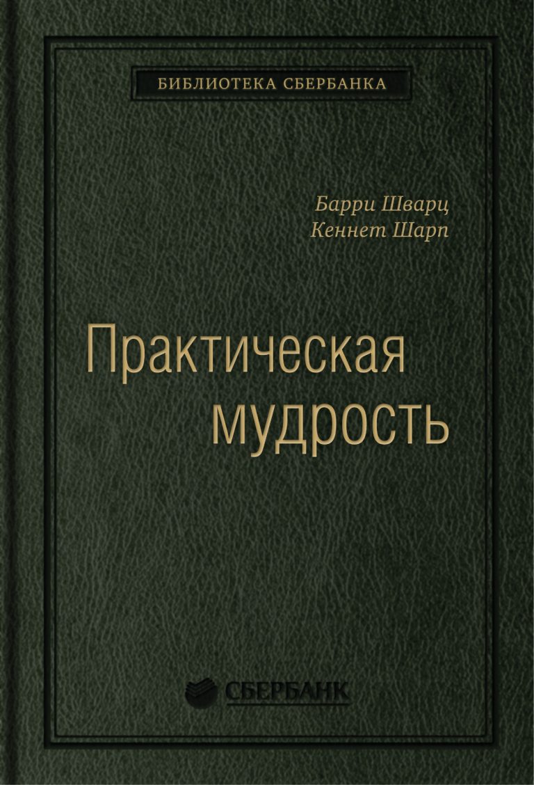 Авторы своеобразной книги-провокации Барри Шварц и Кеннет Шарп предлагают рациональный и обоснованный подход к жизни, позволяющий сохранять баланс между стремлением к успеху и… Практическая мудрость. Правильный путь к правильным поступкам. Том 55 (Библиотека Сбербанка)