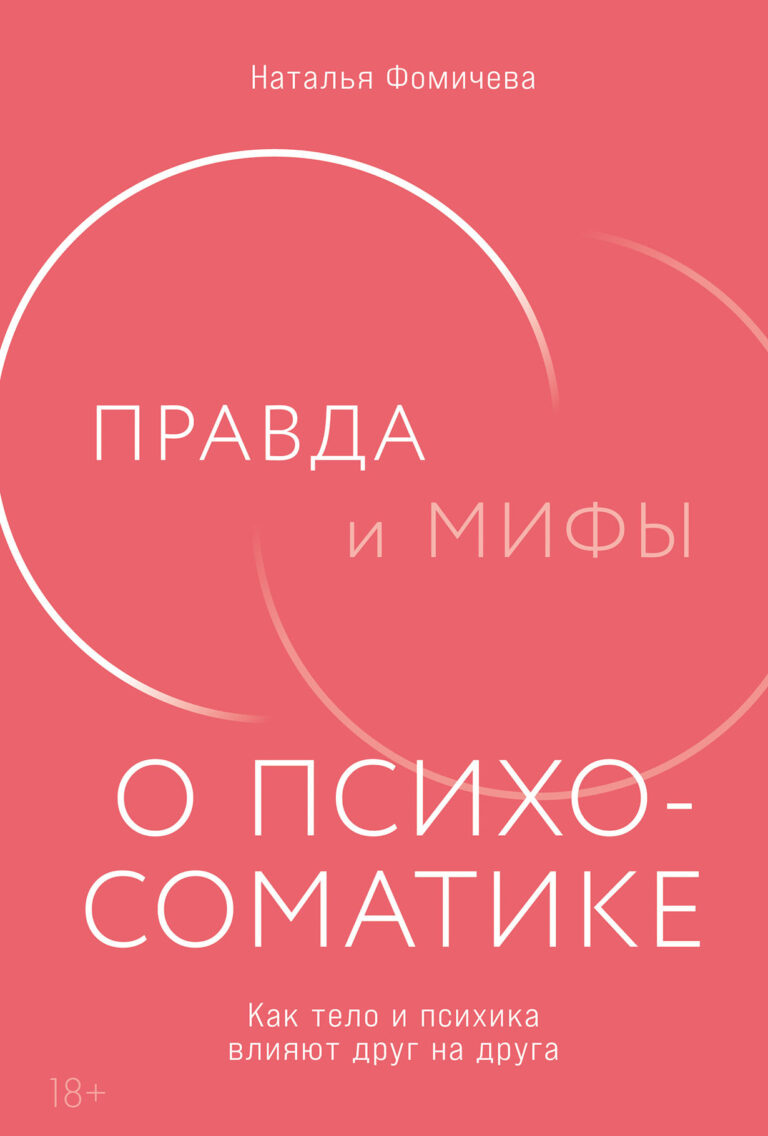 Правда и мифы о психосоматике: Как тело и психика влияют друг на друга Правда и мифы о психосоматике: Как тело и психика влияют друг на друга