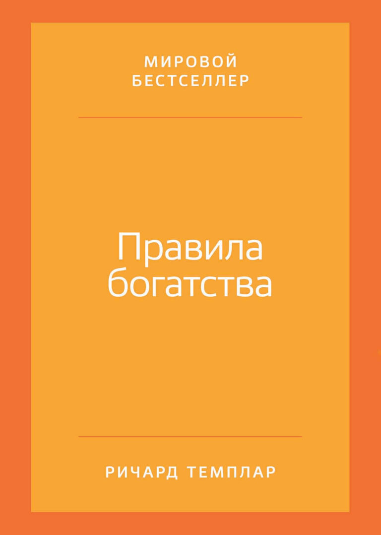 Все мы хотим быть состоятельными и преуспевающими, однако, как правило, рассуждаем об этом теоретически, не представляя конкретных путей достижения богатства. Одному мешает… Правила богатства: Свой путь к благосостоянию