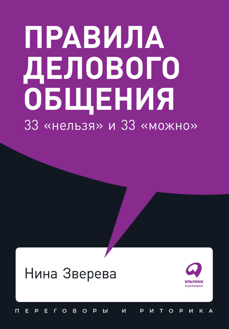 Умеете ли вы общаться? Советы Нины Зверевой ― известного тележурналиста, обладателя двух премий ТЭФИ, бизнес-тренера и автора популярных учебников по журналистике и ораторскому… Правила делового общения