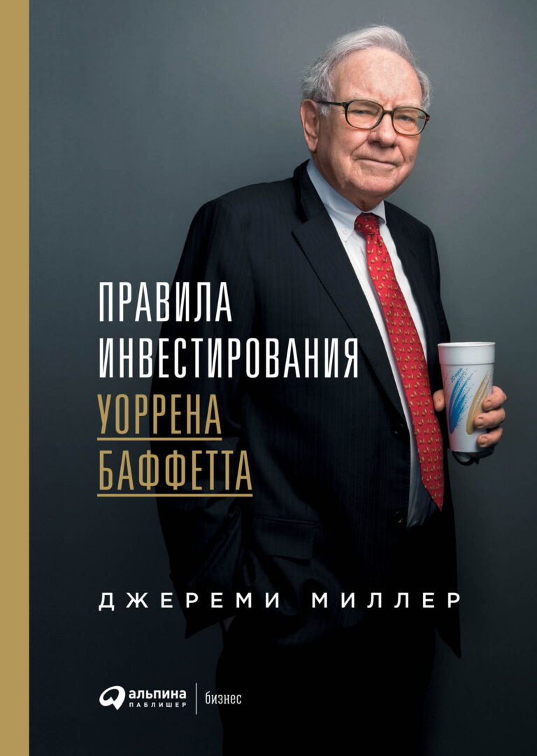 Инвестиционного гуру Уоррена Баффетта многие называют провидцем. Сам Баффетт говорит, что предсказывать поведение рынка бессмысленно и только терпение, бережливость и верность… Правила инвестирования Уоррена Баффетта