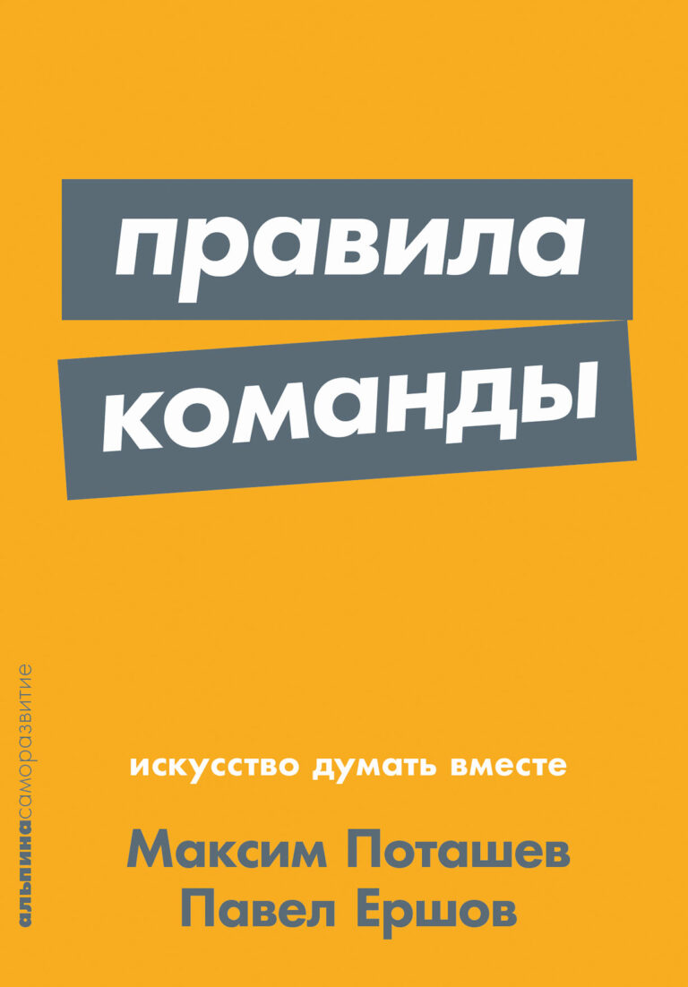 Правила команды: Искусство думать вместе Правила команды: Искусство думать вместе