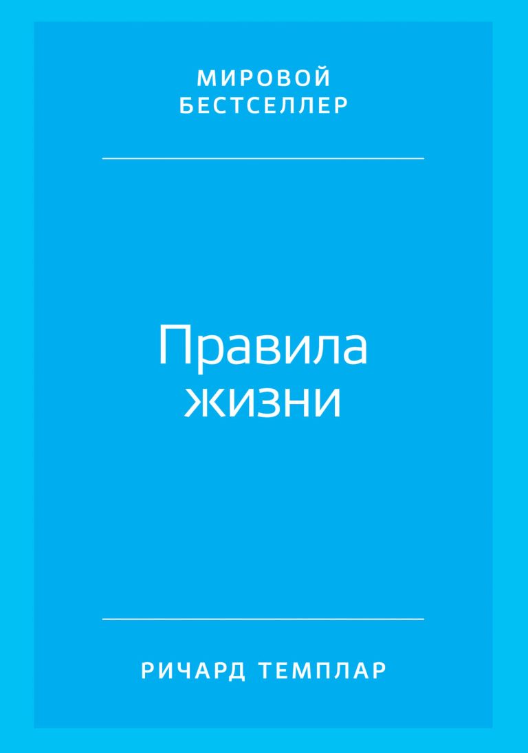 Правила жизни: Как добиться успеха в жизни и стать счастливым