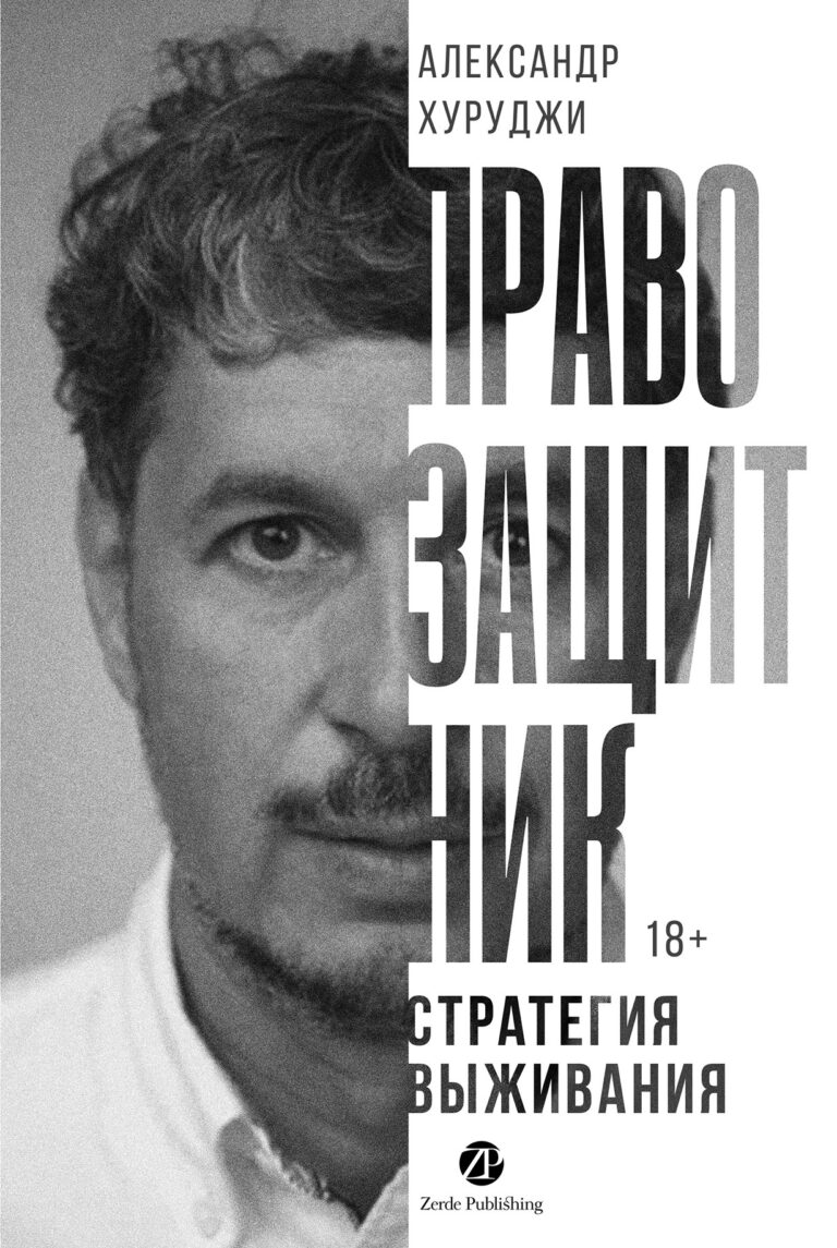Правозащитник, или Стратегия выживания Правозащитник, или Стратегия выживания
