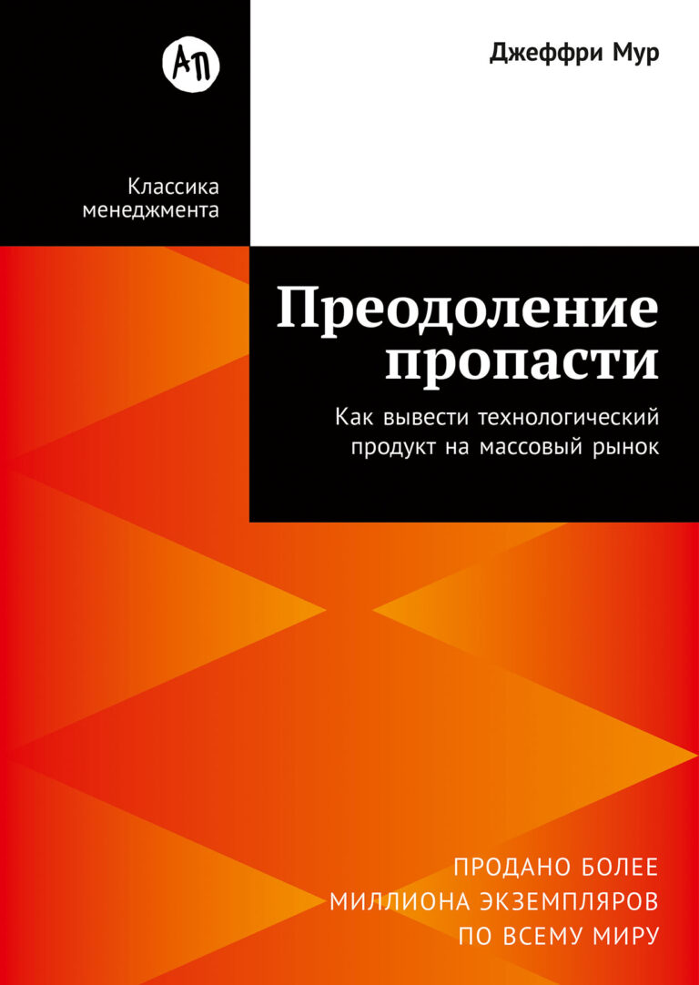 Преодоление пропасти: Как вывести технологический продукт на массовый рынок Преодоление пропасти: Как вывести технологический продукт на массовый рынок