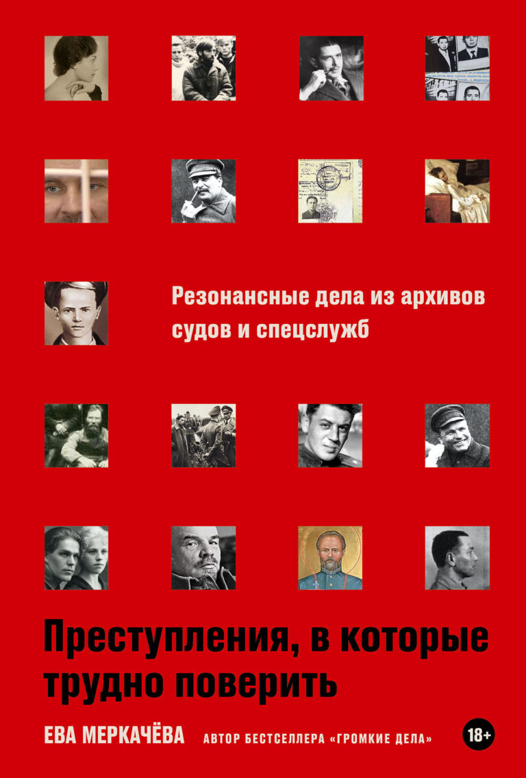 Преступления, в которые трудно поверить: Резонансные дела из архивов судов и спецслужб Преступления, в которые трудно поверить: Резонансные дела из архивов судов и спецслужб