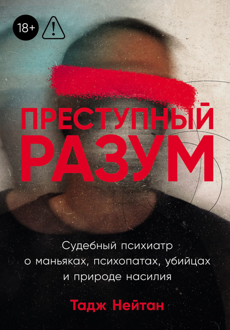 Преступный разум: Судебный психиатр о маньяках, психопатах, убийцах и природе насилия Преступный разум: Судебный психиатр о маньяках, психопатах, убийцах и природе насилия