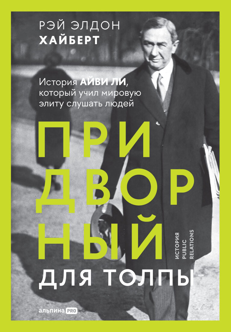 Придворный для толпы: История Айви Ли, который учил мировую элиту слушать людей Придворный для толпы: История Айви Ли, который учил мировую элиту слушать людей