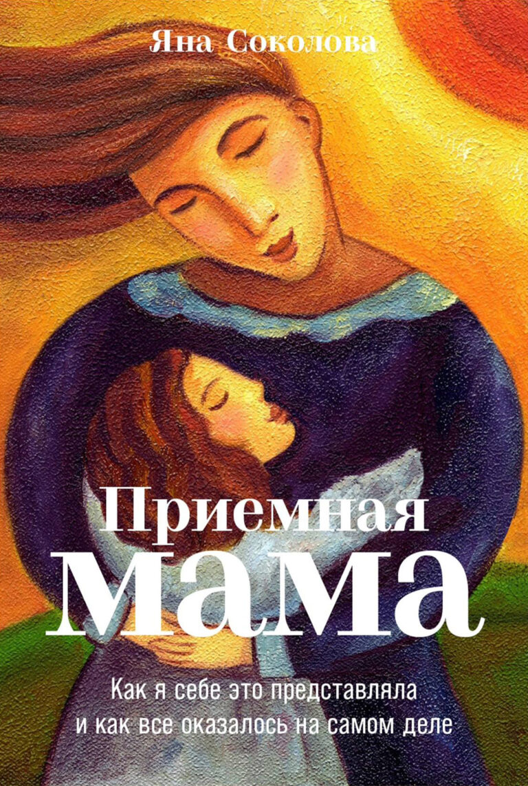 Приемная мама: Как я себе это представляла и как все оказалось на самом деле Приемная мама: Как я себе это представляла и как все оказалось на самом деле