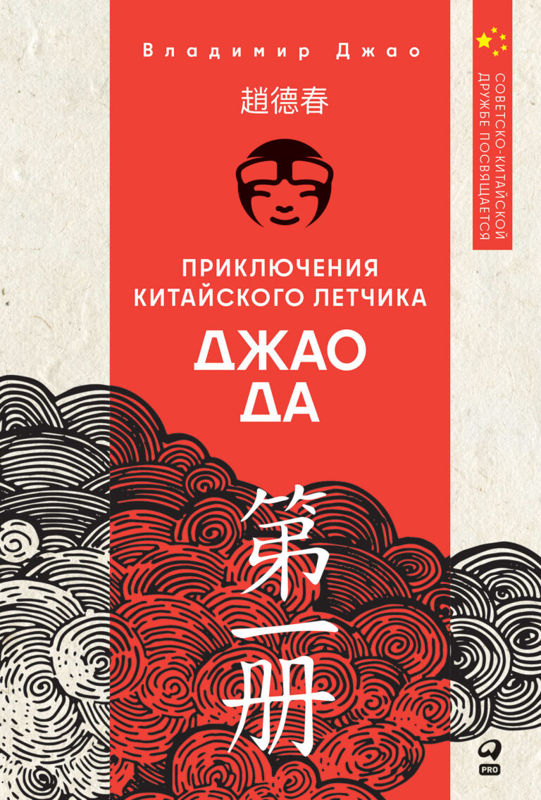 Приключения китайского летчика Джао Да Приключения китайского летчика Джао Да