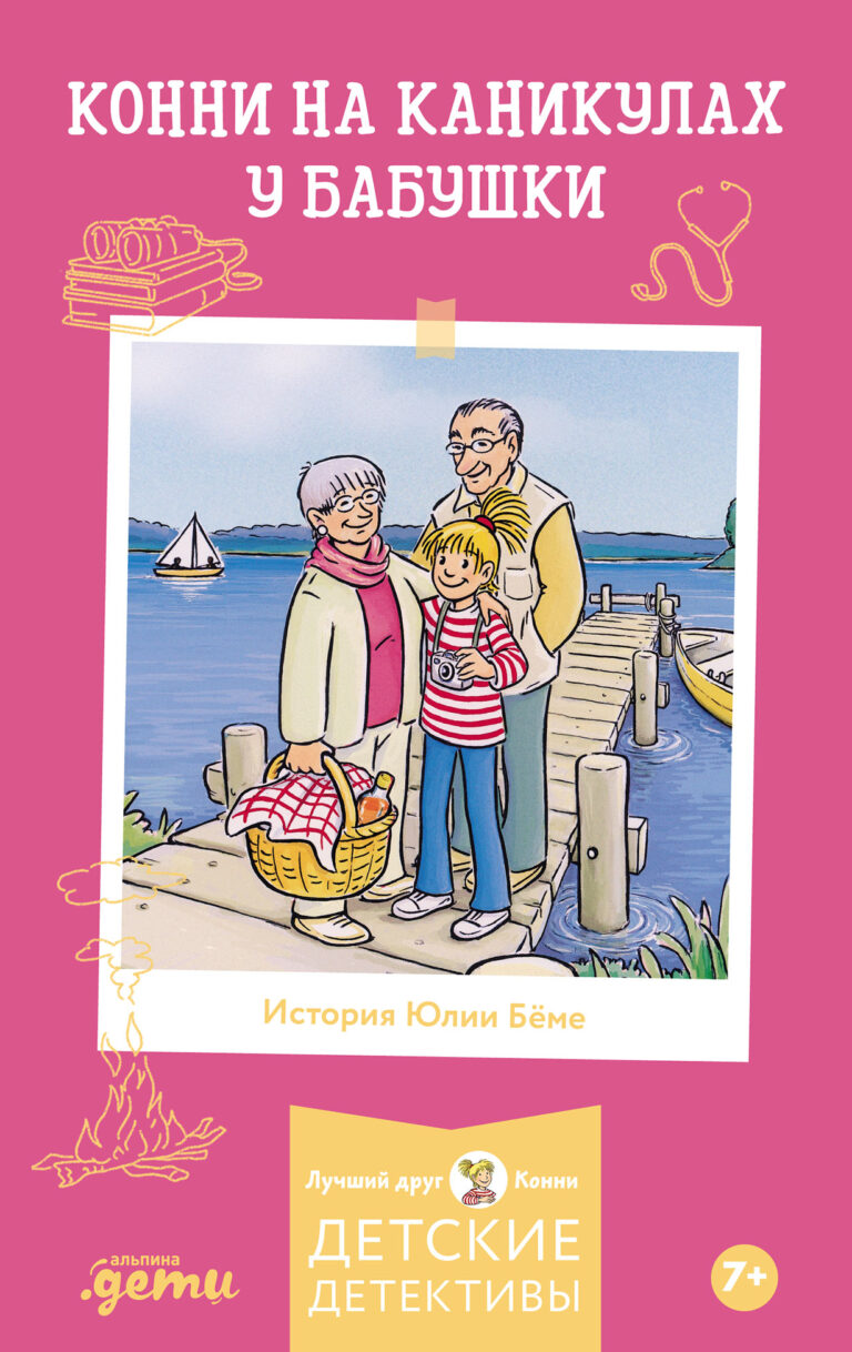 Приключения Конни на каникулах у бабушки Приключения Конни на каникулах у бабушки