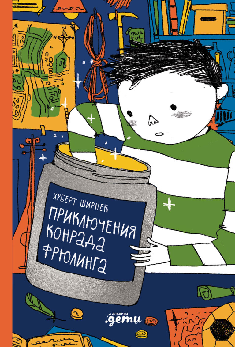 Приключения Конрада Фрюлинга Приключения Конрада Фрюлинга