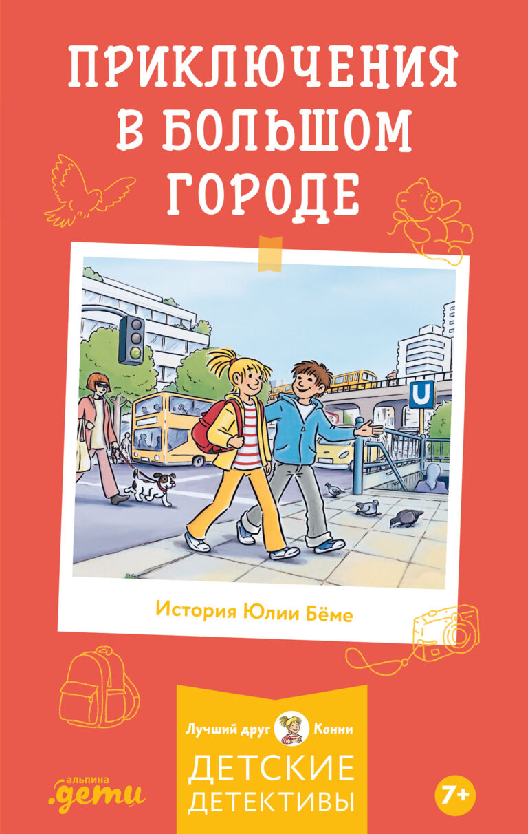Приключения в большом городе Приключения в большом городе