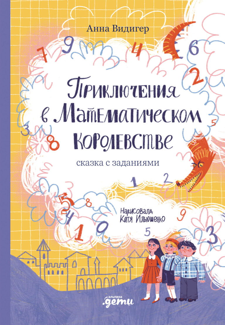 Приключения в Математическом королевстве Приключения в Математическом королевстве