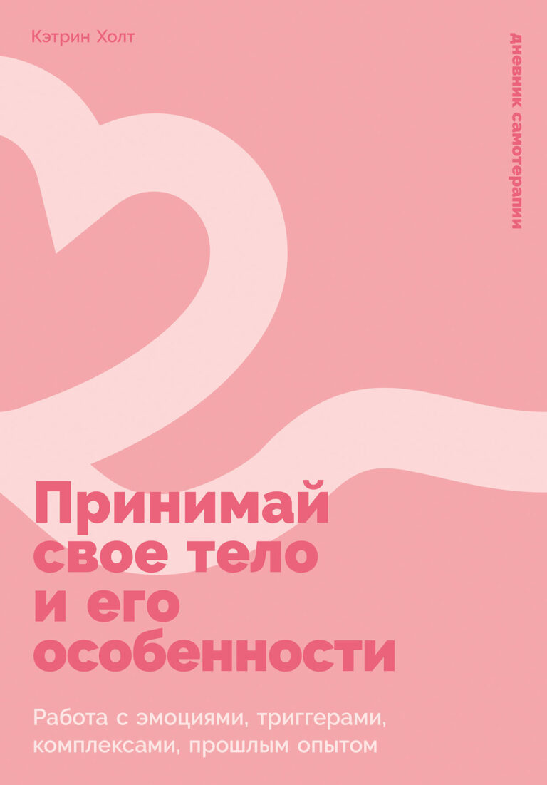 Принимай свое тело и его особенности: Работа с эмоциями, триггерами, комплексами, прошлым опытом Принимай свое тело и его особенности: Работа с эмоциями, триггерами, комплексами, прошлым опытом