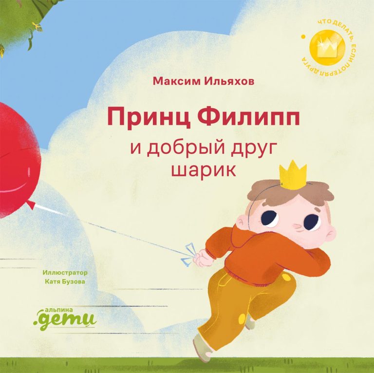 Принц Филипп и добрый друг-шарик: Что делать, если потерял друга Принц Филипп и добрый друг-шарик: Что делать, если потерял друга